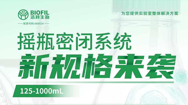 新品上線 | 潔特生物搖瓶密閉系統(tǒng)新規(guī)格125-1000mL來襲！